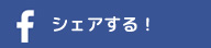 Facebookでシェア!