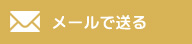 メールで送る