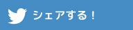 Twitterでシェア！