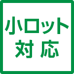 小ロット販売あり