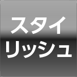 スタイリッシュ
