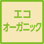エコオーガニック