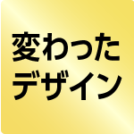 変わったデザイン