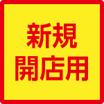 新規開店用品