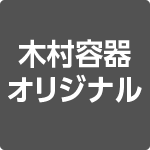 木村容器オリジナル