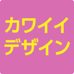 カワイイデザイン