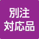 「別注（名入れ）対応可能」