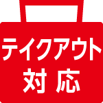 テイクアウト対応