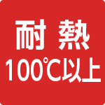 耐熱100℃以上