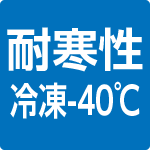 耐寒性 冷凍-40℃