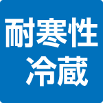 耐寒性 冷蔵