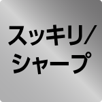 スッキリ/シャープ
