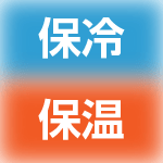 保冷/保温