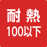 耐熱100℃以下