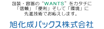 旭化成パックス株式会社