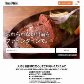 Finedine（ファインダイン）