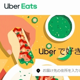 ウーバーイーツ（Uber　Eats）